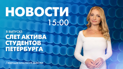 Новости Петербурга к 15:00