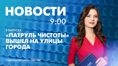 Новости Петербурга к 09:00