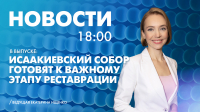 Новости Петербурга к 18:00