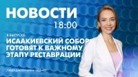 Новости Петербурга к 18:00