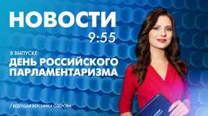 Новости Петербурга к 9:55
