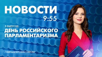 Новости Петербурга к 9:55