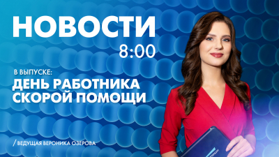 Новости Петербурга к 8:00