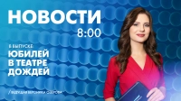 Новости Петербурга к 8:00