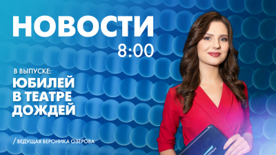Новости Петербурга к 8:00