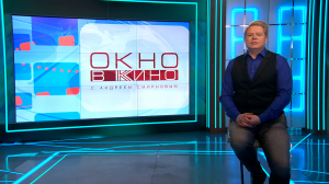 «Окно в кино». Итоги фестиваля «ПитерДок», интервью актёра Сергея Гилёва, премьера второго сезона «Грызни»