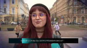 А вы хотели бы уметь программировать свои сны?