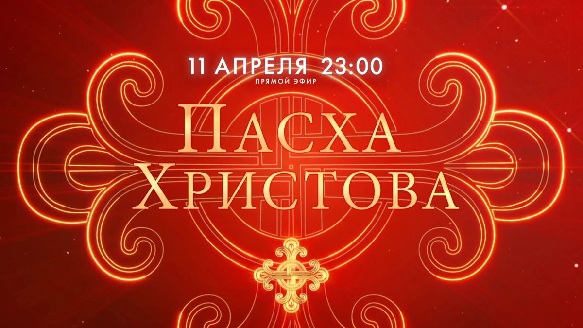 Смотрите завтра онлайн-трансляции торжественных Пасхальных богослужений - tvspb.ru