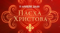 Смотрите завтра онлайн-трансляции торжественных Пасхальных богослужений