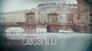 По Фонтанке сквозь века