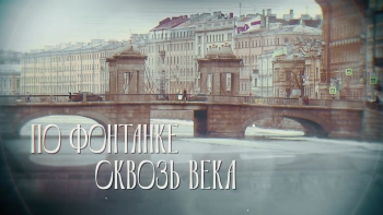 По Фонтанке сквозь века