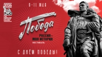 Исторические парки «Россия – моя история» подготовили программу ко Дню Победы