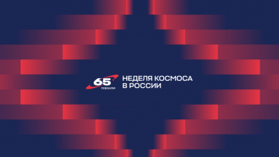 Десятилетие науки и технологий: Первая российская Неделя космоса объединит более тысячи мероприятий по всей стране