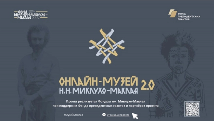 Петербуржцев приглашают в «Онлайн-музей Н.Н. Миклухо-Маклая 2.0» - tvspb.ru