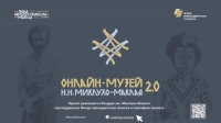 Петербуржцев приглашают в «Онлайн-музей Н.Н. Миклухо-Маклая 2.0»