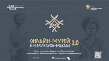 Петербуржцев приглашают в «Онлайн-музей Н.Н. Миклухо-Маклая 2.0»