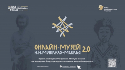 Петербуржцев приглашают в «Онлайн-музей Н.Н. Миклухо-Маклая 2.0»