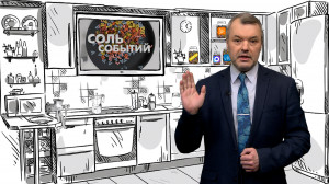 Соль событий, 6 апреля 2026