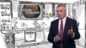 Соль событий, 27 апреля 2026