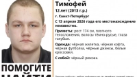 12-летнего мальчика ищут в Петербурге с 13 апреля