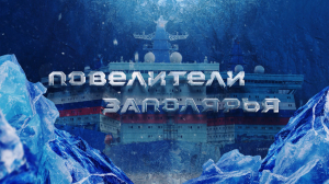 Повелители Заполярья