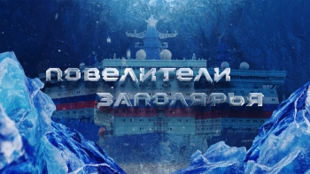 Повелители Заполярья