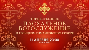 Пасхальное богослужение в Троицком Измайловском соборе — 2026