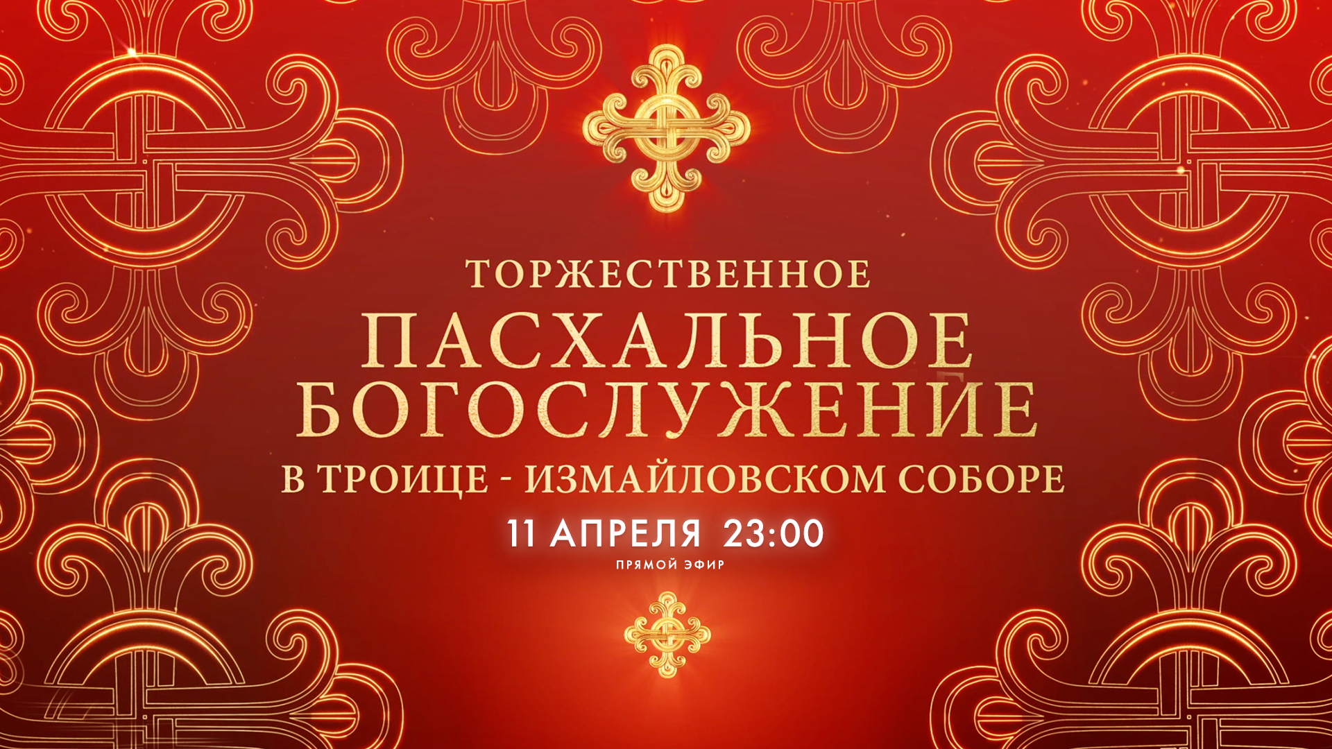 Пасхальное богослужение в Троице-Измайловском соборе — 2026