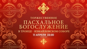 Пасхальное богослужение в Троице-Измайловском соборе — 2026