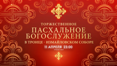 Пасхальное богослужение в Троице-Измайловском соборе — 2026