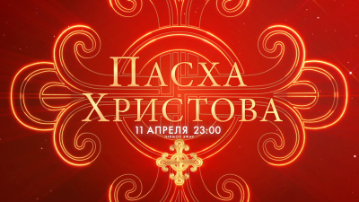 Торжественные Пасхальные богослужения в Казанском кафедральном соборе и Троицком Измайловском соборе — 2026