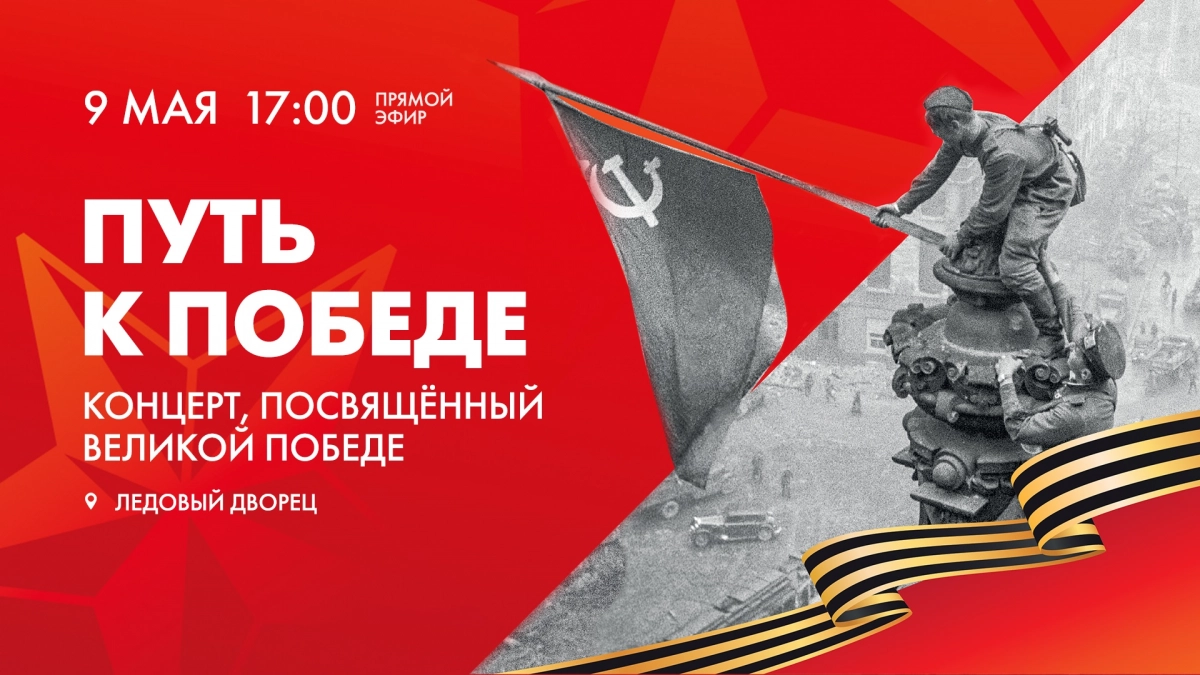 «Путь к Победе»: концерт, посвящённый Великой Победе, в Ледовом дворце. Смотрите завтра в 17:00 - tvspb.ru