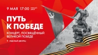«Путь к Победе»: концерт, посвящённый Великой Победе, в Ледовом дворце. Смотрите завтра в 17:00