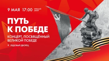 «Путь к Победе»: концерт, посвящённый Великой Победе, в Ледовом дворце