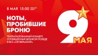 Завтра в 15:00 в БКЗ «Октябрьский» пройдёт концерт «Ноты, пробившие броню», посвящённый Дню Победы
