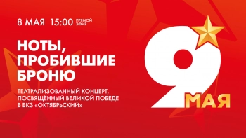 Смотрите трансляцию концерта «Ноты, пробившие броню» в БКЗ «Октябрьский» сегодня в 15:00