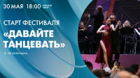 Старт фестиваля «Давайте танцевать». Онлайн-трансляция