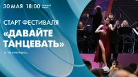 Онлайн-трансляция старта фестиваля «Давайте танцевать». Смотрите сегодня в 18:00