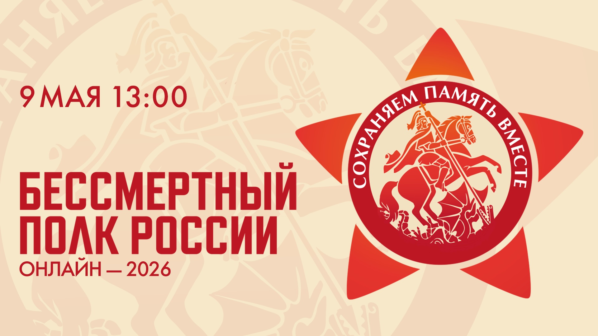 «Бессмертный полк» онлайн — 2026