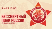 «Бессмертный полк» онлайн — 2026