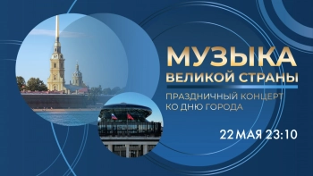 «Музыка великой страны»: концерт в Невской ратуше ко Дню основания Санкт-Петербурга. Смотрите завтра в 23:10