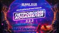Смотрите онлайн-трансляцию фестиваля «Петровские Ассамблеи 3.2.3» завтра в 23:20