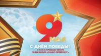 День Победы в прямом эфире телеканала «Санкт-Петербург» — смотрите завтра с 9:30