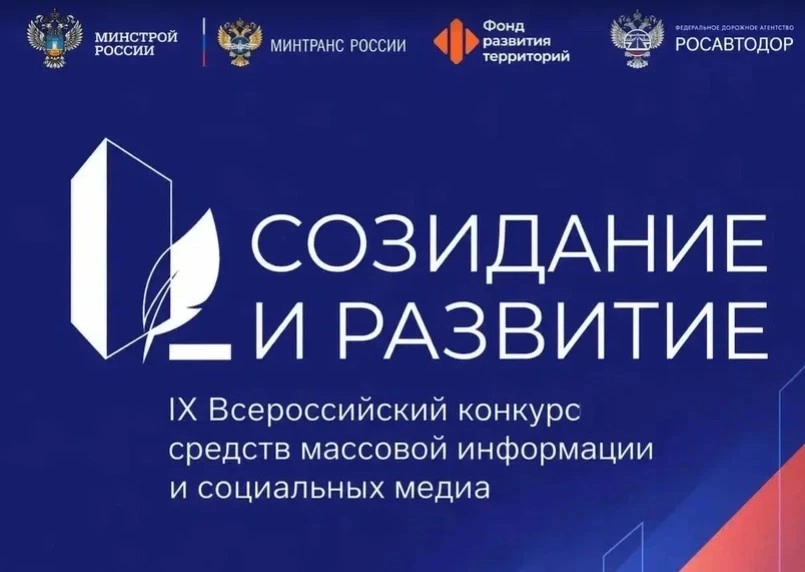 Продолжается прием заявок на IX Всероссийский конкурс для журналистов и блогеров «Созидание и развитие» - tvspb.ru