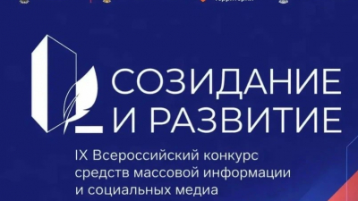 Продолжается прием заявок на IX Всероссийский конкурс для журналистов и блогеров «Созидание и развитие»