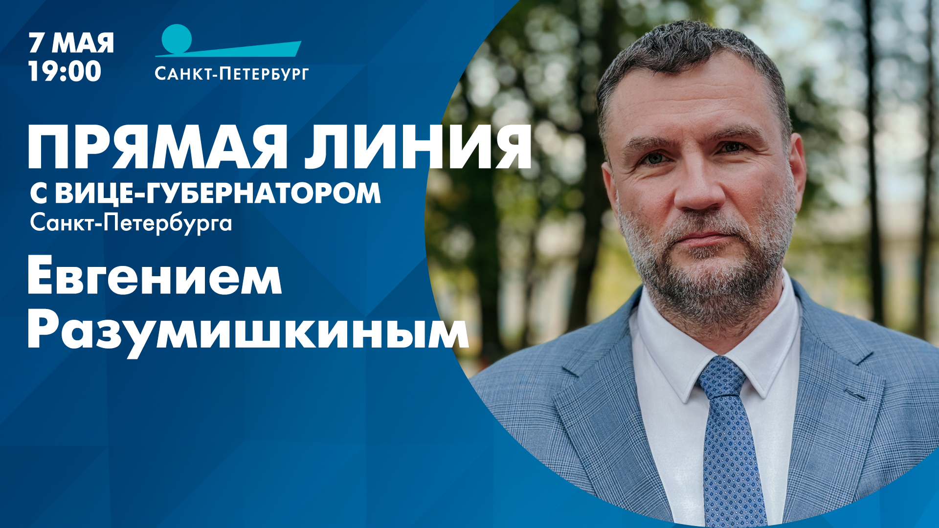 Прямая линия с вице-губернатором Санкт-Петербурга Евгением Разумишкиным