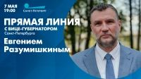 Завтра в 19:00 пройдёт прямая линия с вице-губернатором Санкт-Петербурга Евгением Разумишкиным