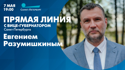 Прямая линия с вице-губернатором Санкт-Петербурга Евгением Разумишкиным. Онлайн-трансляция