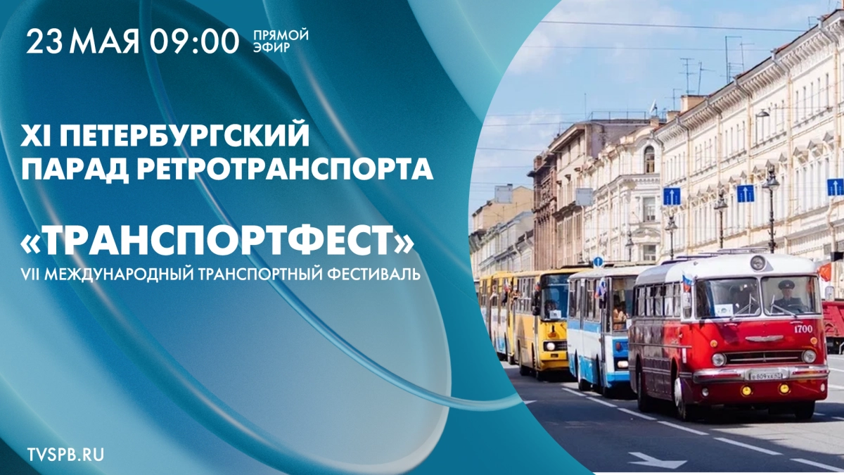 Смотрите завтра в 9:00 онлайн-трансляцию XI Петербургского международного парада ретротранспорта - tvspb.ru
