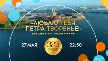 Праздничный концерт «Люблю тебя, Петра творенье!» в БКЗ «Октябрьский»